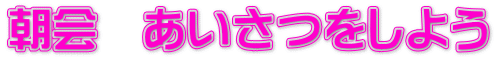 朝会　あいさつをしよう